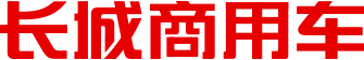 长城新能源商用车有限公司